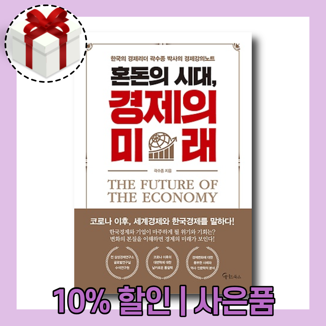 혼돈의 시대 경제의 미래 (코로나 이후 한국경제에 대하여)