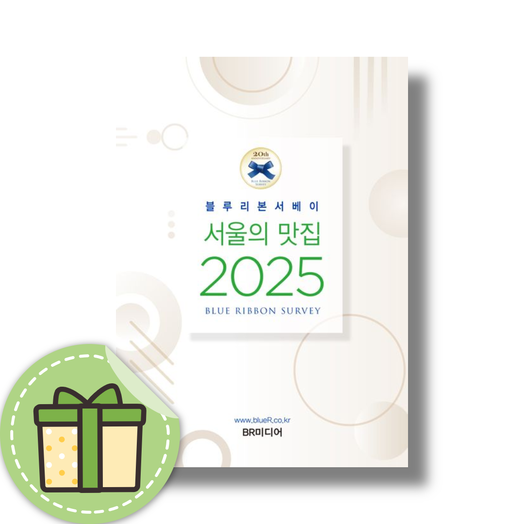 블루리본 서베이 블루리본서베이: 서울의 맛집 2025