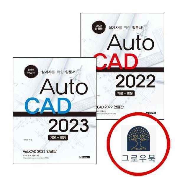 (현대Hmall) [청담북스] AutoCAD 오토캐드 2022 한글판 + 2023 (전2권) 세트