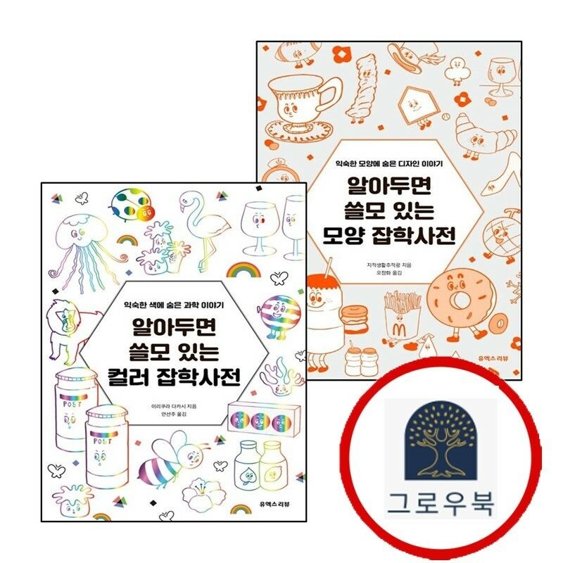 (현대Hmall) [유엑스리뷰] 알아두면 쓸모 있는 모양 잡학사전 + 컬러 (전2권) 세트