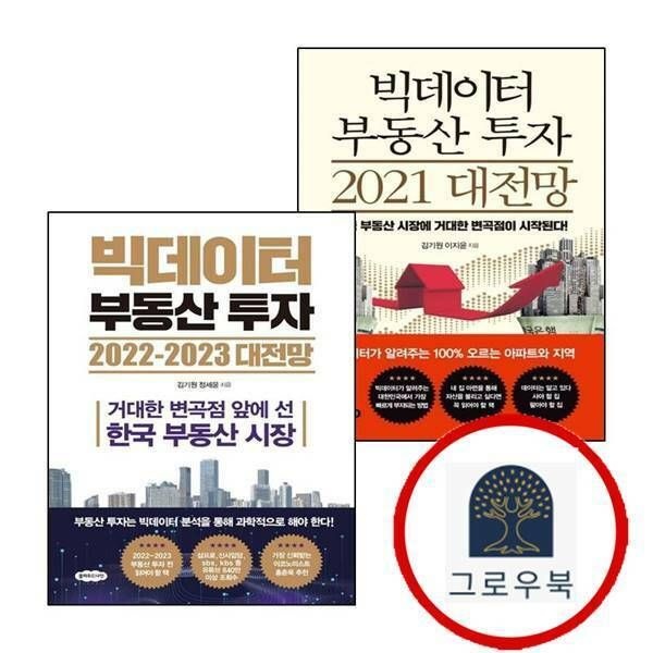 (현대Hmall) [클라우드나인] 빅데이터 부동산 투자 2021 대전망 + 2022-2023 (전2권) 세트