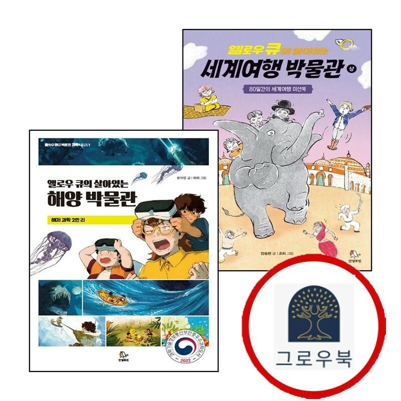 (현대Hmall) [안녕로빈] 옐로우 큐의 살아있는 세계여행 박물관 (상) + 해양 (전2권) 세트