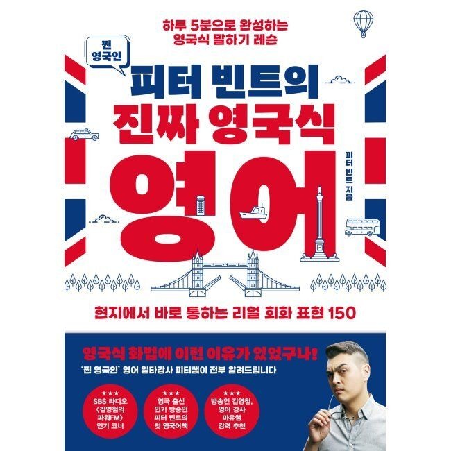 찐 영국인 피터 빈트의 진짜 영국식 영어 - 하루 5분으로 완성하는 영국식 말하기 레슨 / 피터 빈트