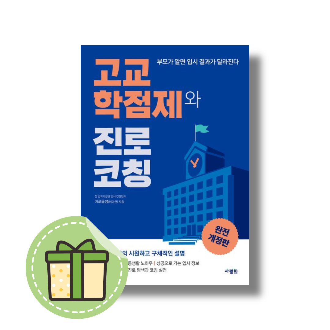 고교학점제와 진로 코칭