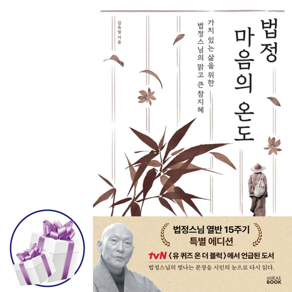 김옥림 법정 마음의 온도 (법정스님 열반 15주기 특별 에디션) 김옥림