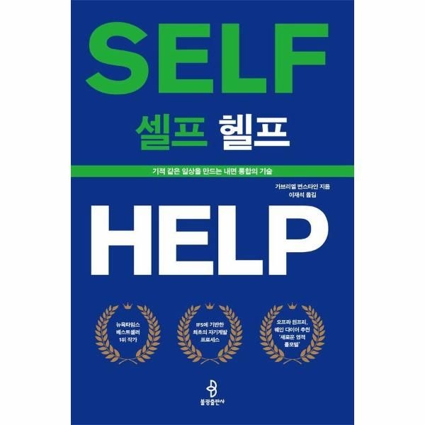 셀프 헬프 - 기적 같은 일상을 만드는 내면 통합의 기술