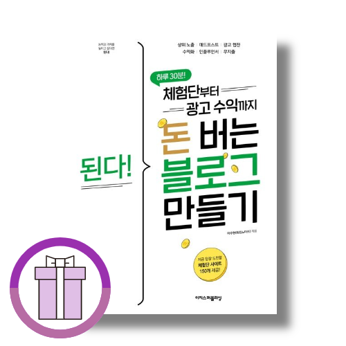 된다! 체험단부터 광고 수익까지 돈 버는 블로그 만들기