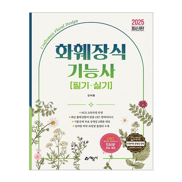 김아름 2025 예문사 화훼장식기능사 필기 실기