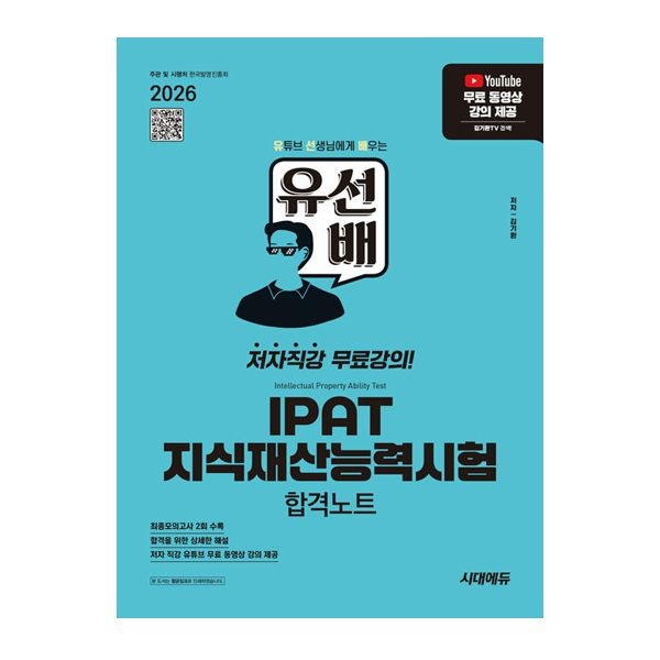 김기환 유선배 IPAT 교재 지식재산능력시험 합격노트