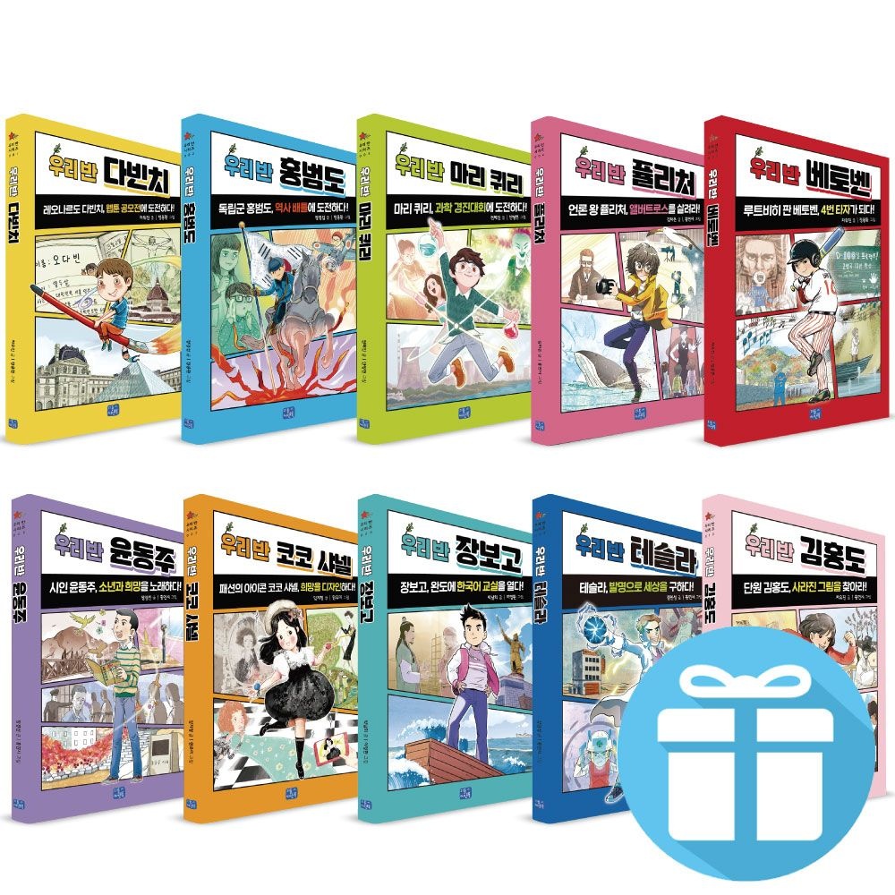 세계위인 한국 인물 우리 반 시리즈 10권세트+문구세트