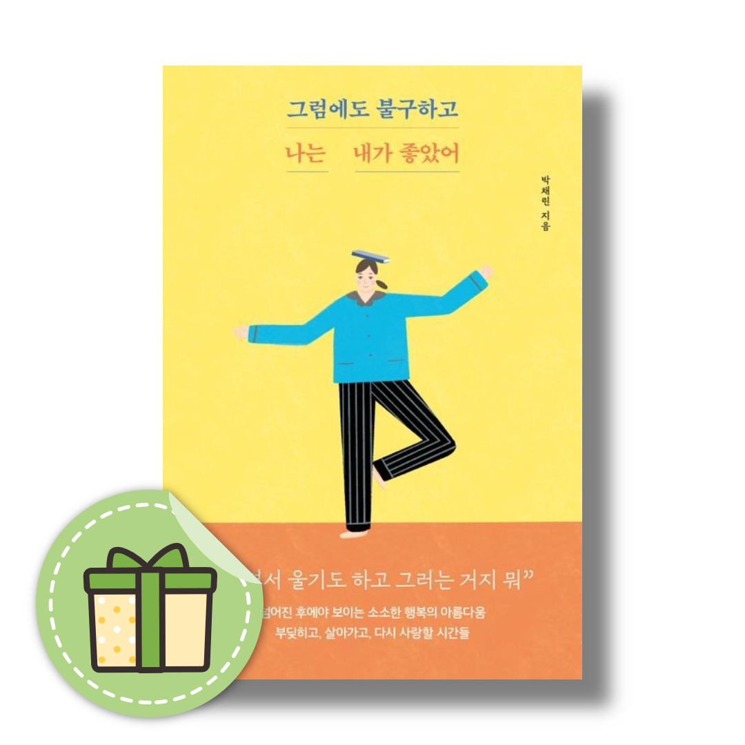 박채린 그럼에도 불구하고 나는 내가 좋았어