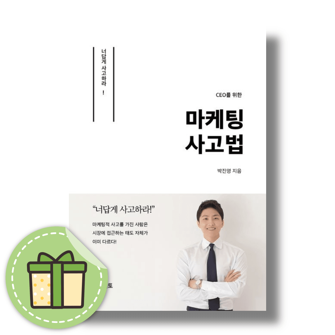 CEO를 위한 마케팅 사고법