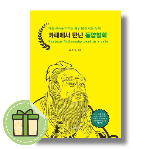 리소정 카페에서 만난 동양철학