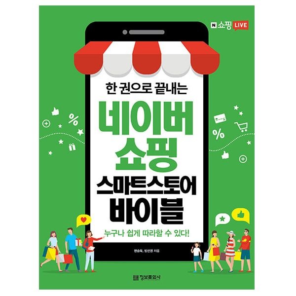 한 권으로 끝내는 네이버쇼핑 스마트스토어 바이블 (정보문화사)