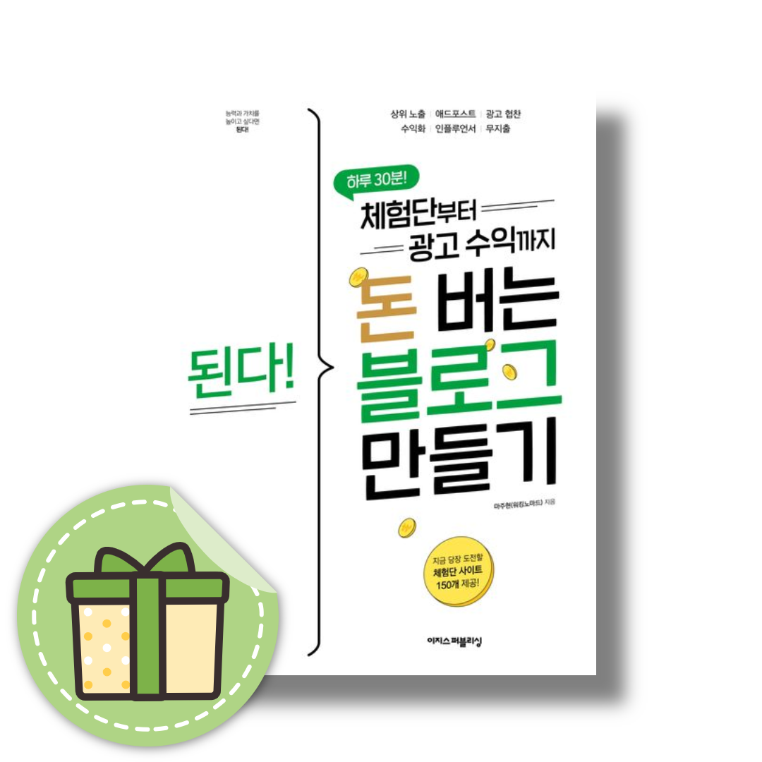 된다! 체험단부터 광고 수익까지 돈 버는 블로그 만들기