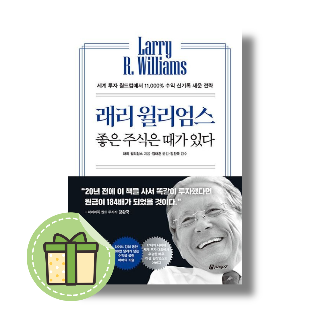 래리 윌리엄스 좋은 주식은 때가 있다 (세계 투자 월드컵에서 11,000% 수익 신기록 세운 전략)