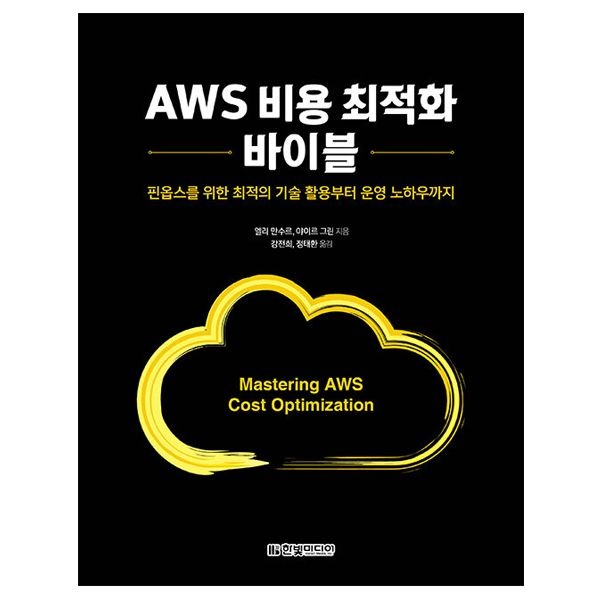 엘리 만수르 AWS 비용 최적화 바이블 - 핀옵스를 위한 최적의 기술 활용부터 운영 노하우까지 (한빛미디어)