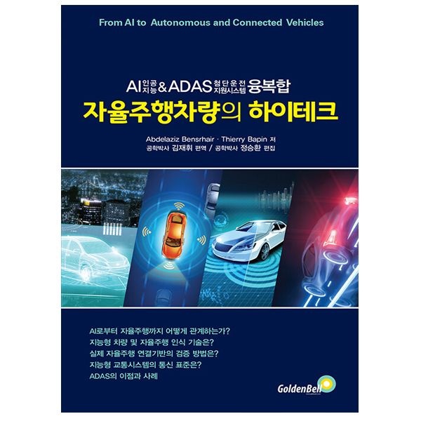 이정훈 자율주행차량의 하이테크 - AI(인공지능) & ADAS(첨단운전 지원시스템) 융·복합 (골든벨책)
