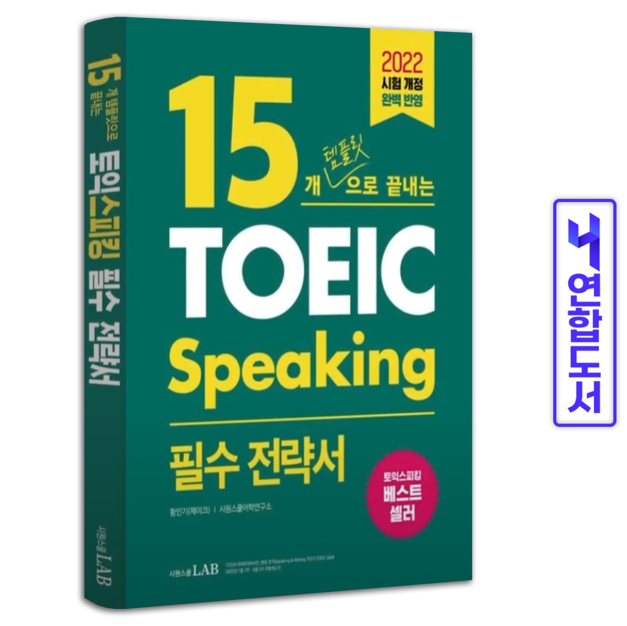 토스 15개 템플릿으로 끝내는 토익스피킹 필수 전략서 책 시원스쿨랩