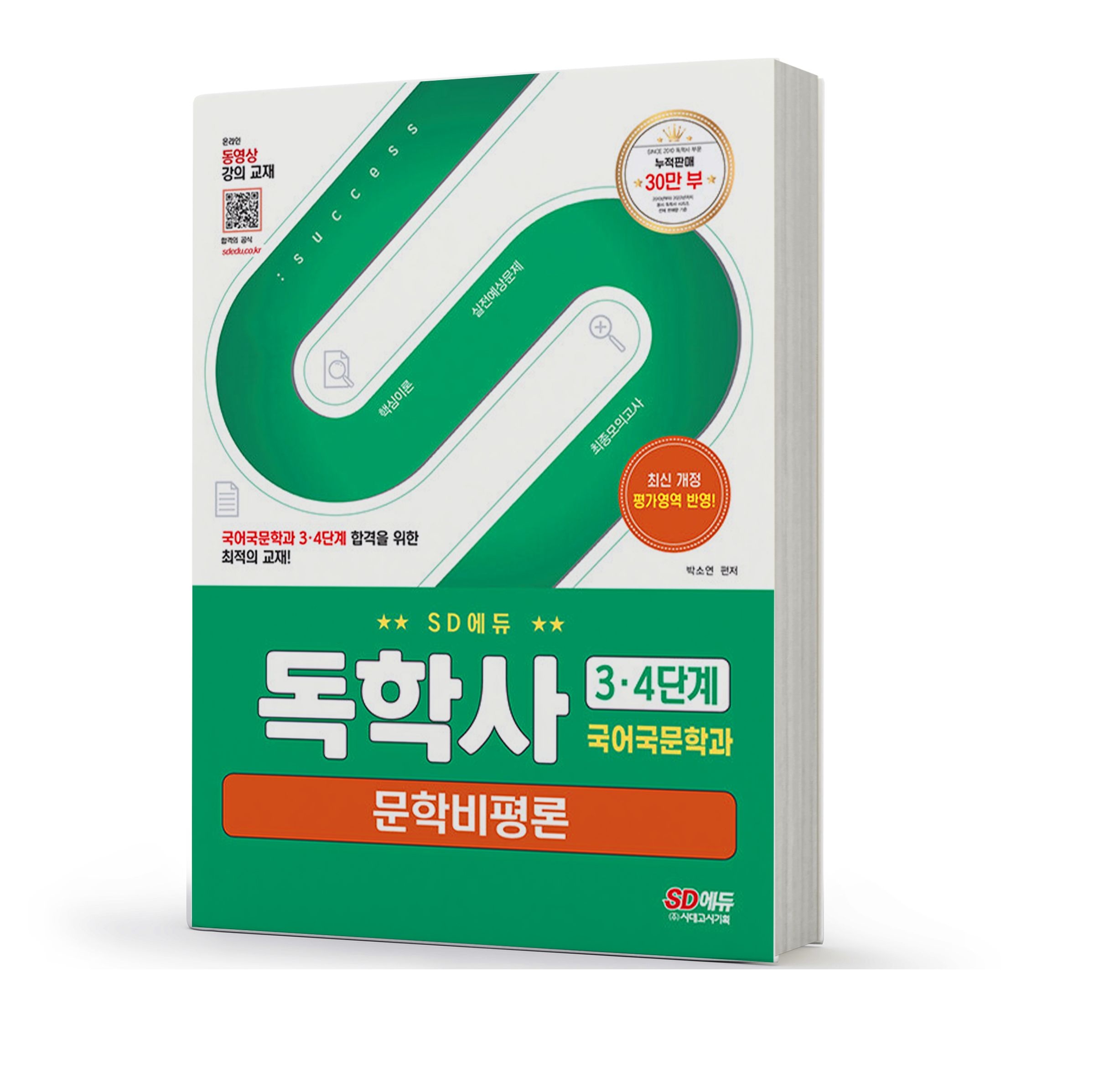 박소연 독학사 국어국문학과 3 4단계 문학비평론 책 시대고시