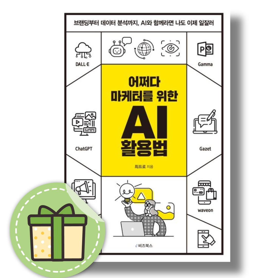 최프로 어쩌다 마케터를 위한 AI 활용법