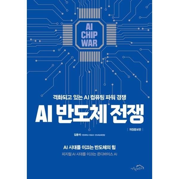 [가을책방] [시크릿하우스] AI 반도체 전쟁
