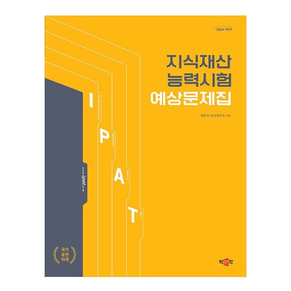박문각 IPAT연구소 2024 지식재산능력시험 예상문제집 (박문각)
