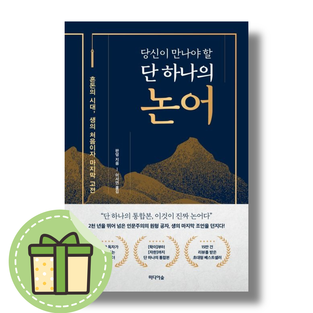 당신이 만나야 할 단 하나의 논어 (혼돈의 시대, 생의 처음이자 마지막 고전)