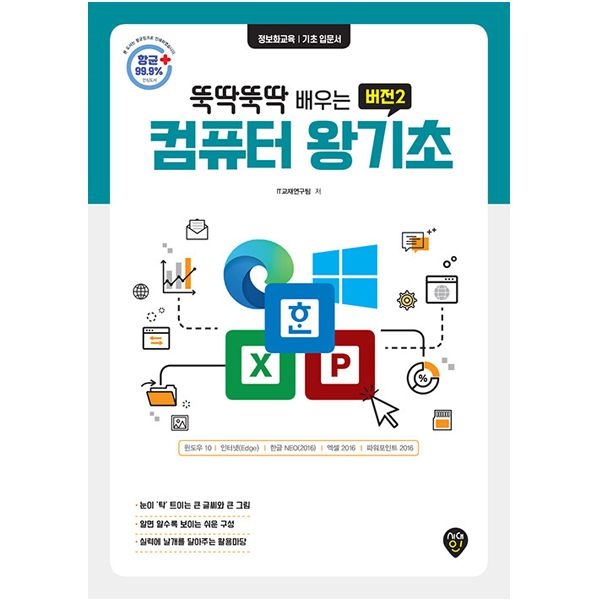 뚝딱뚝딱 배우는 버전2 컴퓨터 왕기초 (시대인)