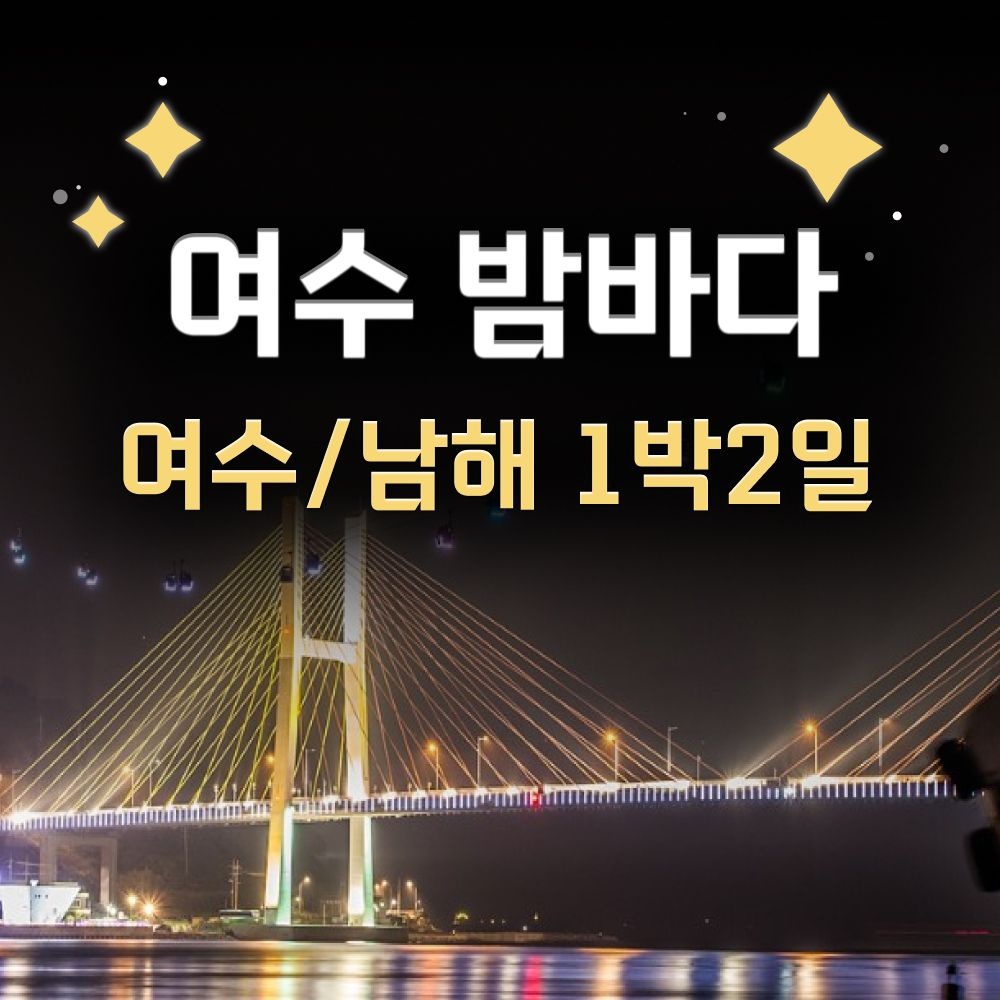 테마캠프 [여행가는달] 낭만의 도시 여수 야경과 보물섬 남해 1박2일 여행