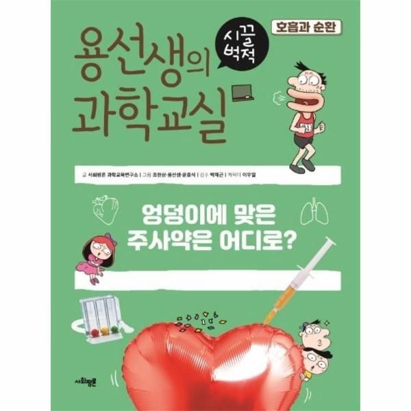 사회평론 [월드북] 용선생의 시끌벅적 과학교실 17 - 호흡과 순환, 엉덩이에 맞은 주사약은 어디로 (양장)