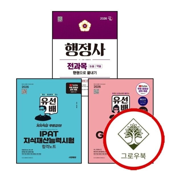 시대고시기획 [그로우북] 2026 시대에듀 유선배 IPAT 지식재산능력시험 합격노트 + GTQ 포토샵 1급 합격노트(ver Adobe CC) + 행정사