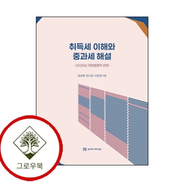 준커뮤니케이션즈 [그로우북] 취득세 이해와 중과세 해설 취득세이해와중과세해설 스테디셀러