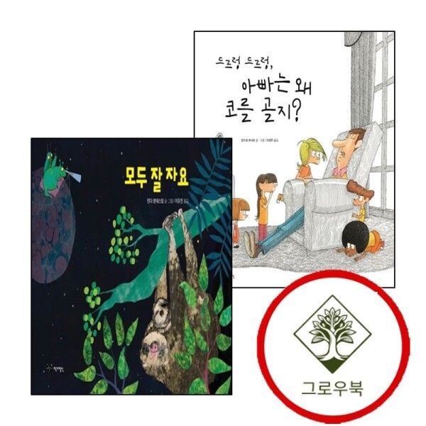 [그로우북] 드르렁 아빠는 왜 코를 골지재잘재잘 세계 그림책양장본 HardCover + 모두 잘 자요재잘재잘 Hardcover (전2