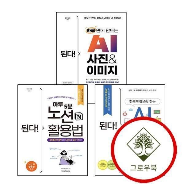 이지스퍼블리싱 [그로우북] 된다 하루 5분 노션 활용법 + 만에 준비하는 AI 학교 수업 + 만드는 사진 이미지 (전3권) 세트 스테디셀