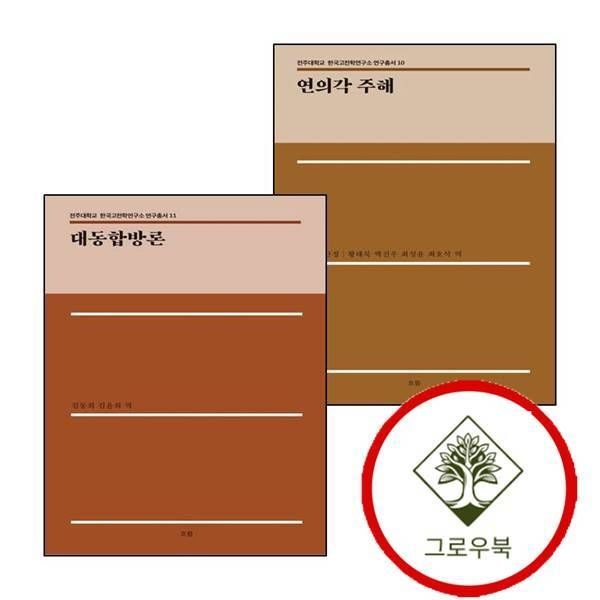 [그로우북] 연의각 주해전주대학교 한국고전학연구소 연구총서 10양장본 Hardcover + 대동합방론전주대학교 11양장