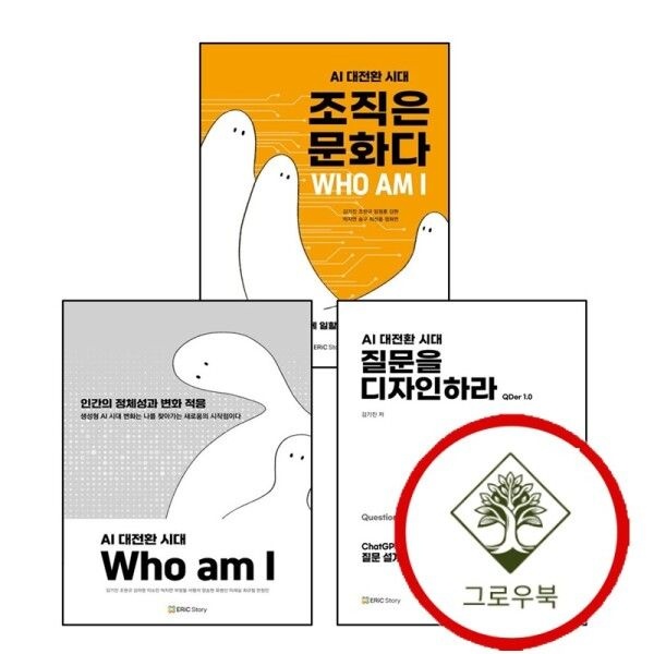 [그로우북] AI 대전환 시대 Who am I 인간의 정체성과 변화 적응 + 질문을 디자인하라 + 조직은 문화다 (전3권) 세트