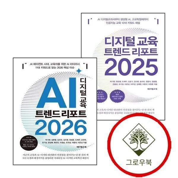 [그로우북] 디지털 교육 트렌드 리포트 2025 + AI 2026 (전2권) 세트 스테디셀러