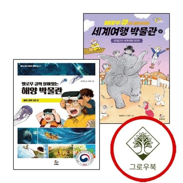 [그로우북] 옐로우 큐의 살아있는 세계여행 박물관 (상) + 해양 (전2권) 세트 스테디셀러