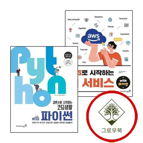 [그로우북] AWS로 시작하는 AI 서비스 with 파이썬 + 김변수와 코딩생활 (전2권) 세트 스테디셀러