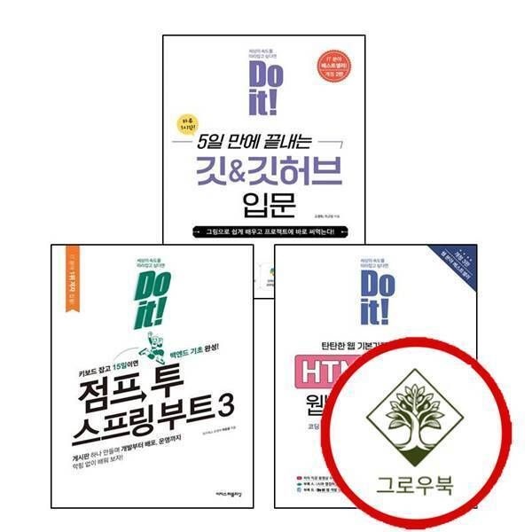 [그로우북] Do it 점프 투 스프링 부트 3Do 시리즈 + HTML+CSS 웹 표준의 정석(개정판 3판)(Do 시리즈) + 5일 만에 끝