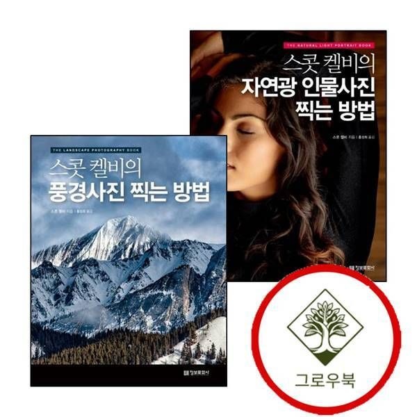 정보문화사 [그로우북] 스콧 켈비의 자연광 인물사진 찍는 방법 + 풍경사진 (전2권) 세트 스테디셀러