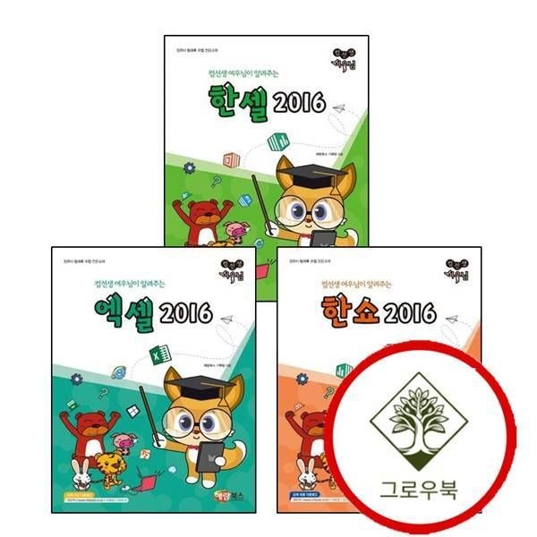 해람북스 [그로우북] NEW 컴선생 여우님이 알려주는 엑셀 2016 + 여우님 한쇼 2016컴선생 + 한셀 (전3권) 세트 스테디셀러