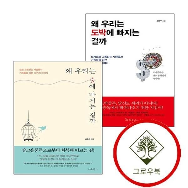 [그로우북] 왜 우리는 도박에 빠지는 걸까 + 술에 (전2권) 세트 스테디셀러