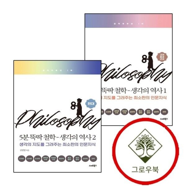 [그로우북] 5분 뚝딱 철학 생각의 역사 1 + 2 현대 (전2권) 세트 스테디셀러