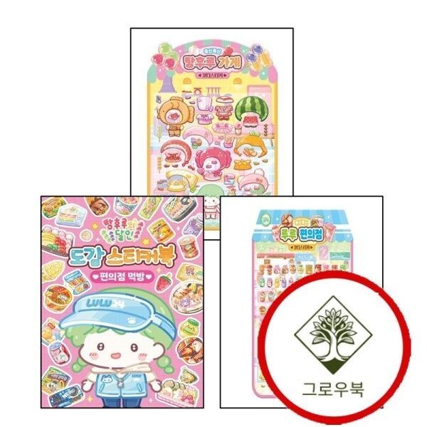 아이누리 [그로우북] 탕후루의 달인 도감 스티커북 편의점 먹방 + 폭신폭신 루루 코디스티커 + 탕후루 가게 (전3권) 세트 스