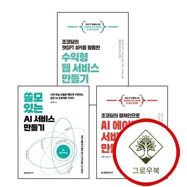 [그로우북] 쓸모 있는 AI 서비스 만들기 + 조코딩의 랭체인으로 에이전트 + 챗GPT API를 활용한 수익형 웹 (전3권) 세