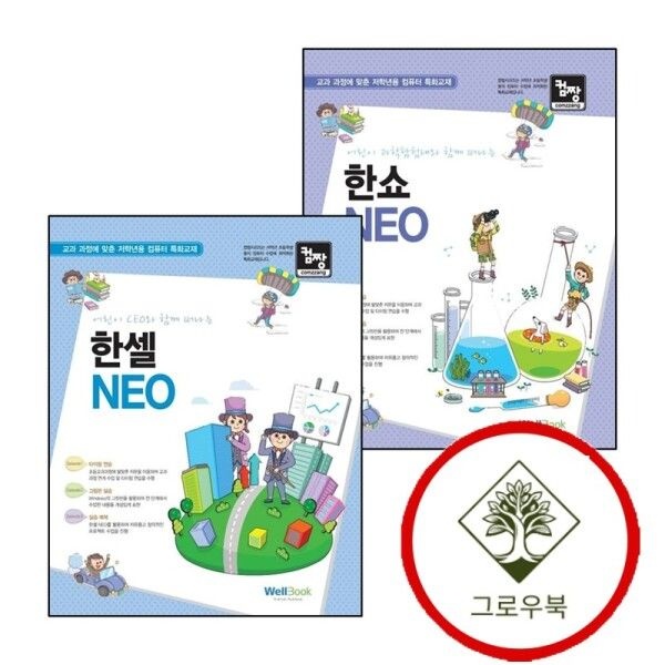 웰북 [그로우북] 어린이 과학탐험대와 함께 떠나는 한쇼 NEO + 컴짱 CEO와 한셀 (전2권) 세트 스테디셀러