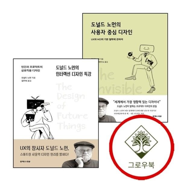 [그로우북] 도널드 노먼의 사용자 중심 디자인 + 인터랙션 특강 (전2권) 세트 스테디셀러