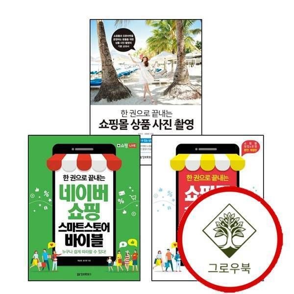 [그로우북] 한 권으로 끝내는 네이버쇼핑 스마트스토어 바이블 + 쇼핑몰 창업운영 + 상품 사진 촬영 (전3권) 세트